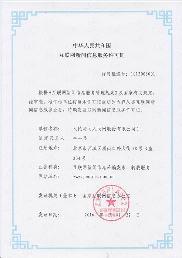 人民網(wǎng)--互聯(lián)網(wǎng)新聞信息服務(wù)許可證 互聯(lián)網(wǎng)信息服務(wù)